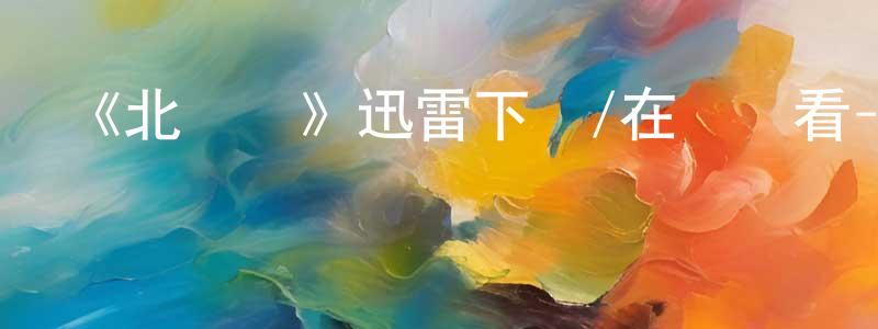 陳寒柏的動漫綜藝大全,《北廣場》迅雷下載/在線觀看-都市情感-美劇天堂